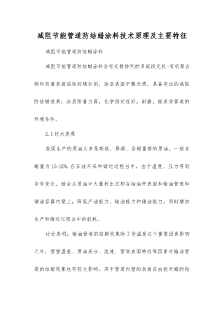 减阻节能管道防结蜡涂料技术原理及主要特征