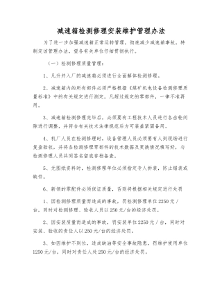 减速箱检修安装维护管理办法