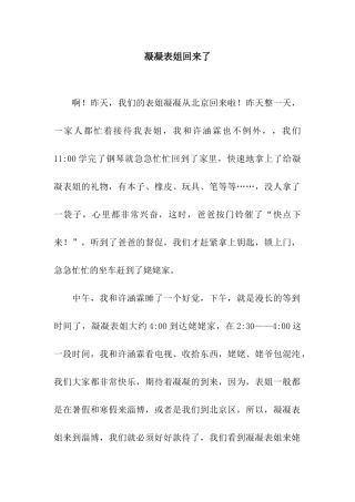 凝凝表姐回来了