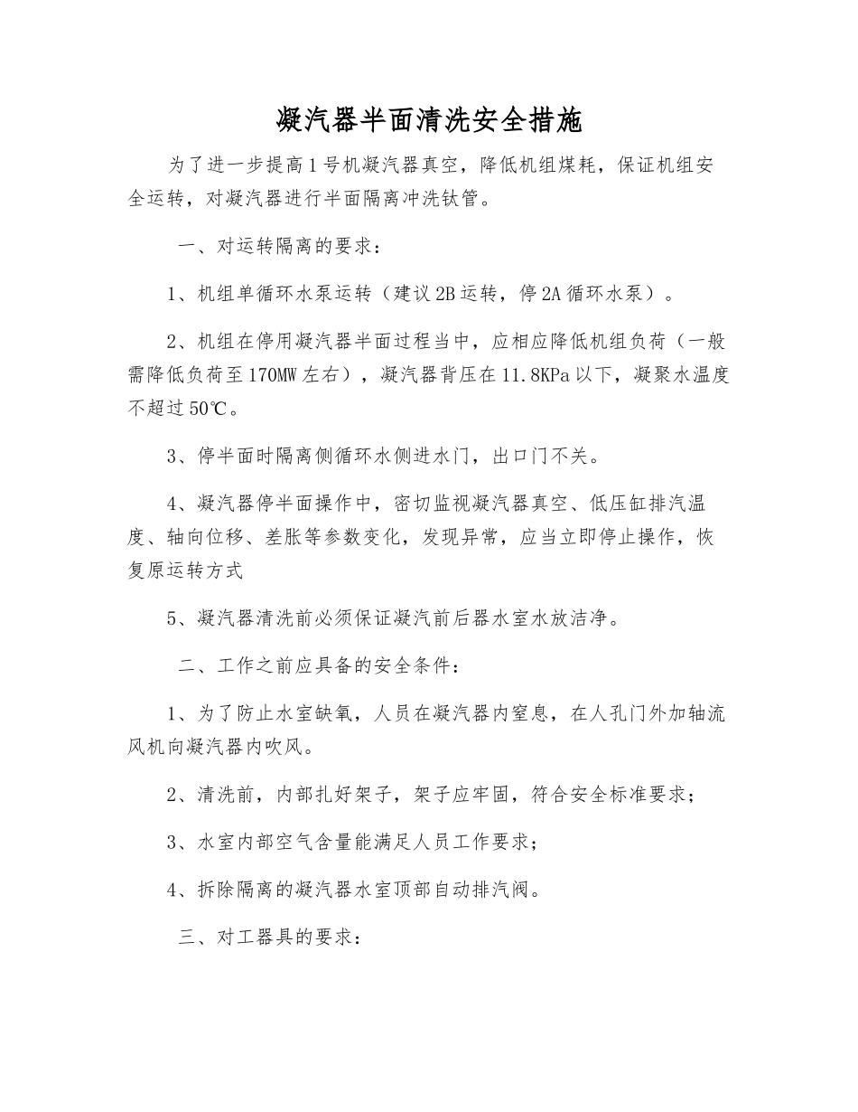 凝汽器半面清洗安全措施_第1页