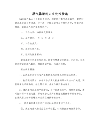 凝汽器清洗安全技术措施