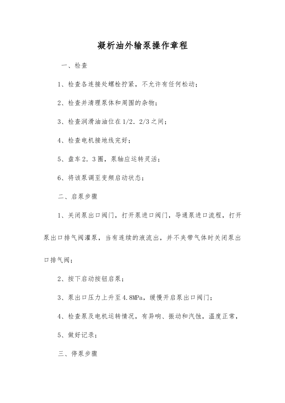 凝析油外输泵操作规程_第1页