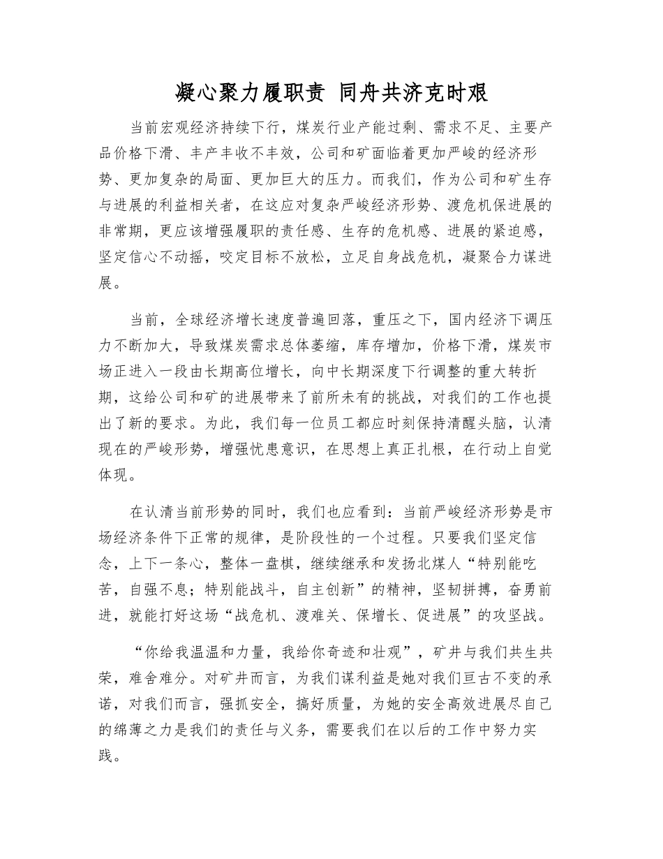 凝心聚力履职责-同舟共济克时艰_第1页