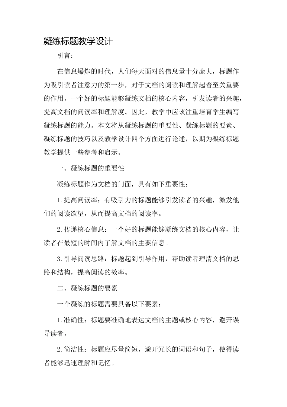 凝练标题教学设计_第1页