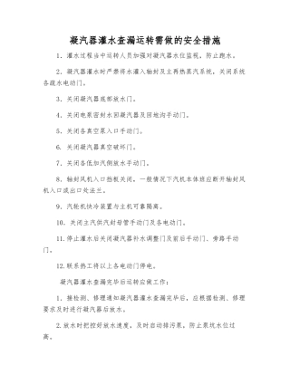 凝汽器灌水查漏运行需做的安全措施