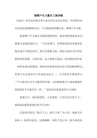 凝聚产生力量员工演讲稿