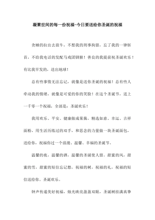 凝聚世间的每一份祝福-今天要送给你圣诞的祝福