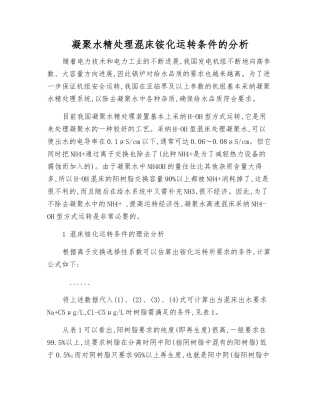 凝结水精处理混床铵化运行条件的分析