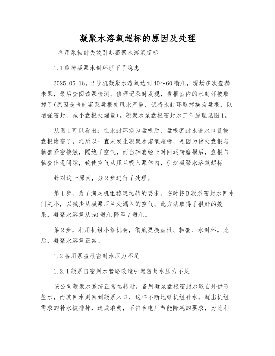 凝结水溶氧超标的原因及处理_第1页