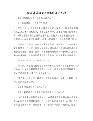 凝结水溶氧超标的原因及处理