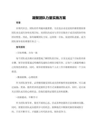 凝聚团队力量实施方案