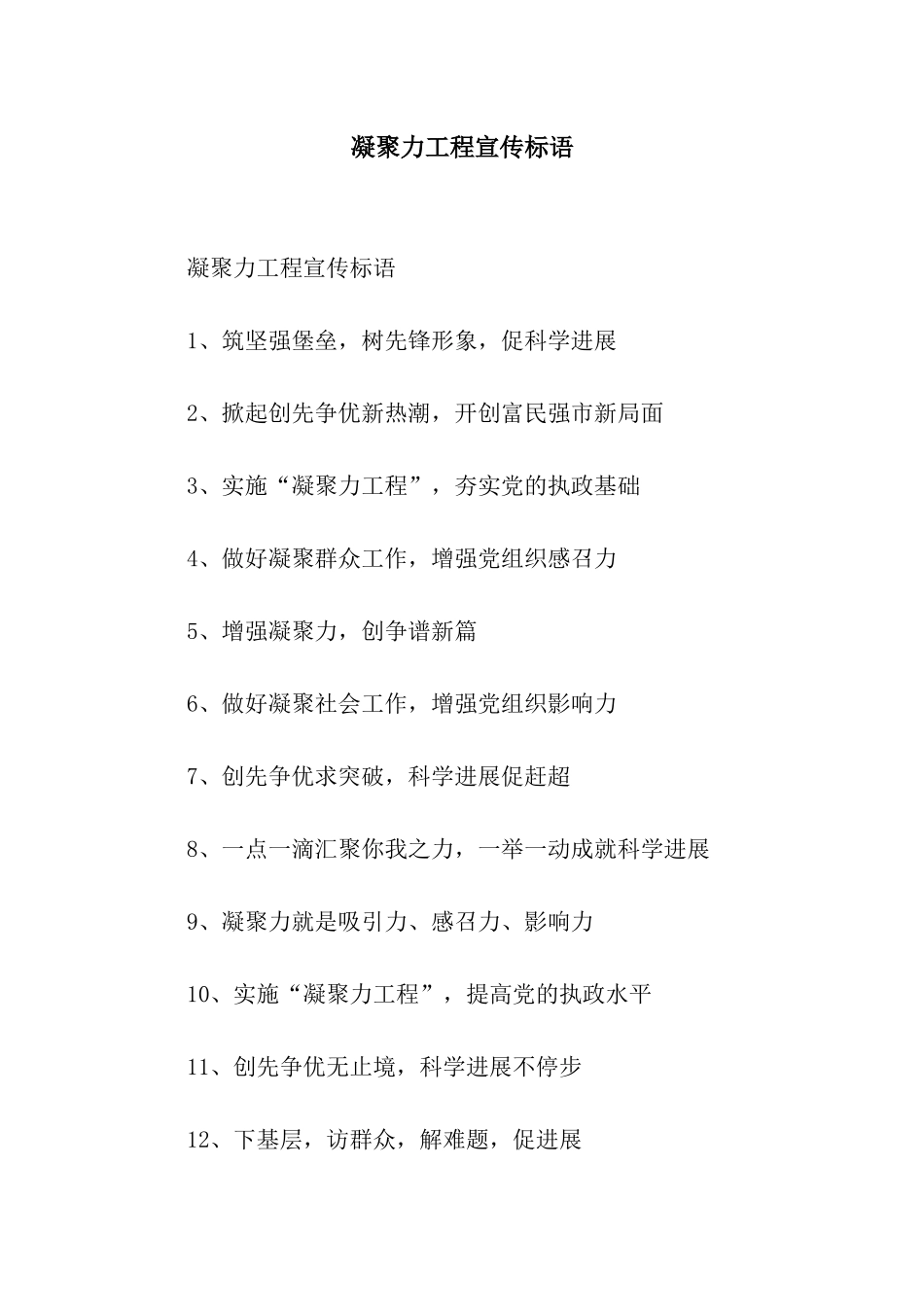 凝聚力工程宣传标语_第1页