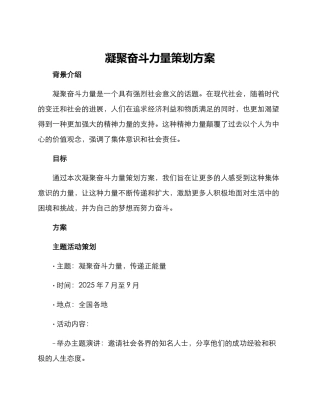 凝聚奋斗力量策划方案