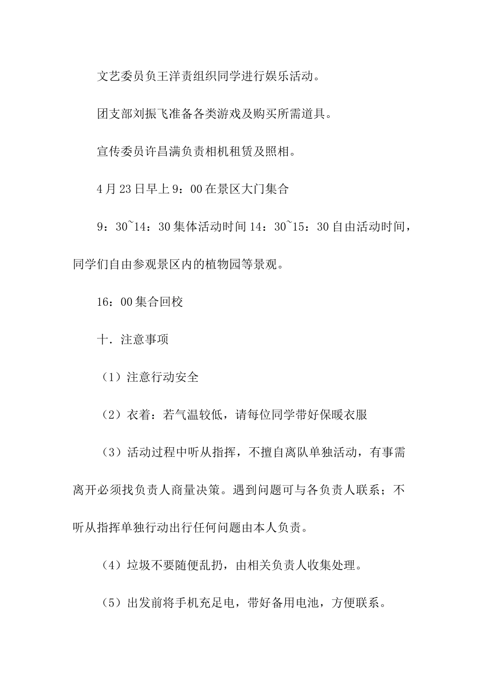 凝聚班级力量之春游活动策划书_第3页