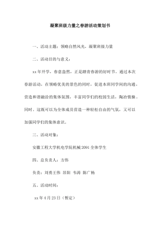 凝聚班级力量之春游活动策划书