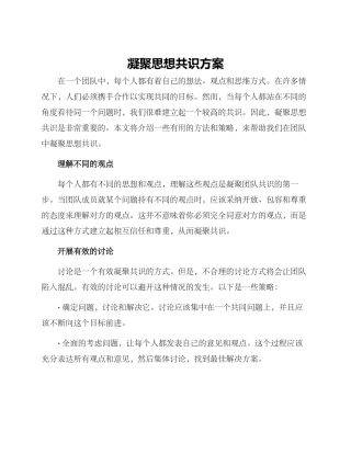 凝聚思想共识方案