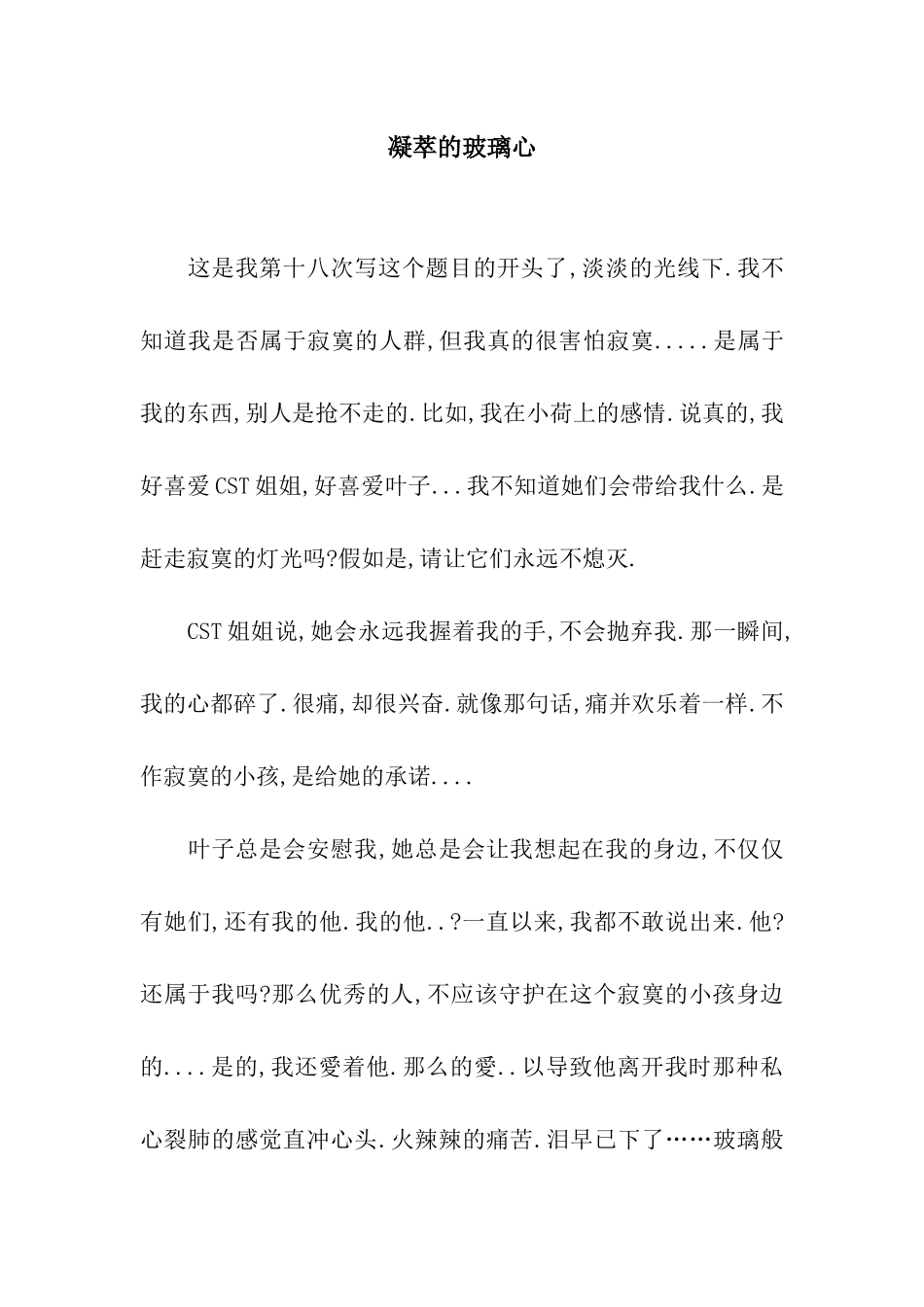 凝萃的玻璃心_第1页
