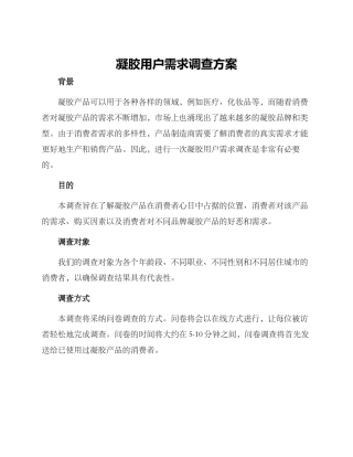 凝胶用户需求调查方案