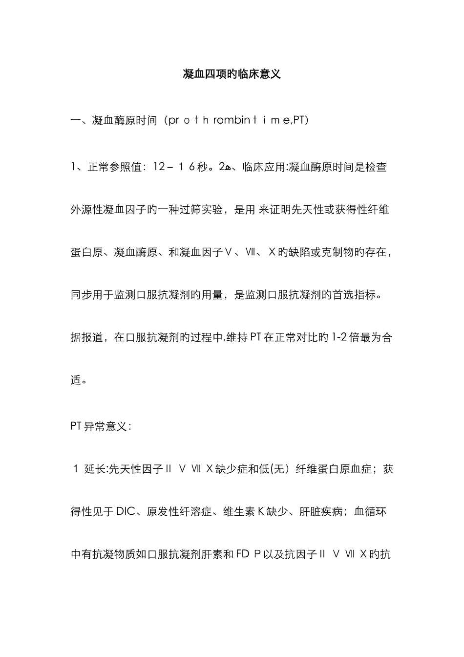 凝血四项的临床意义_第1页