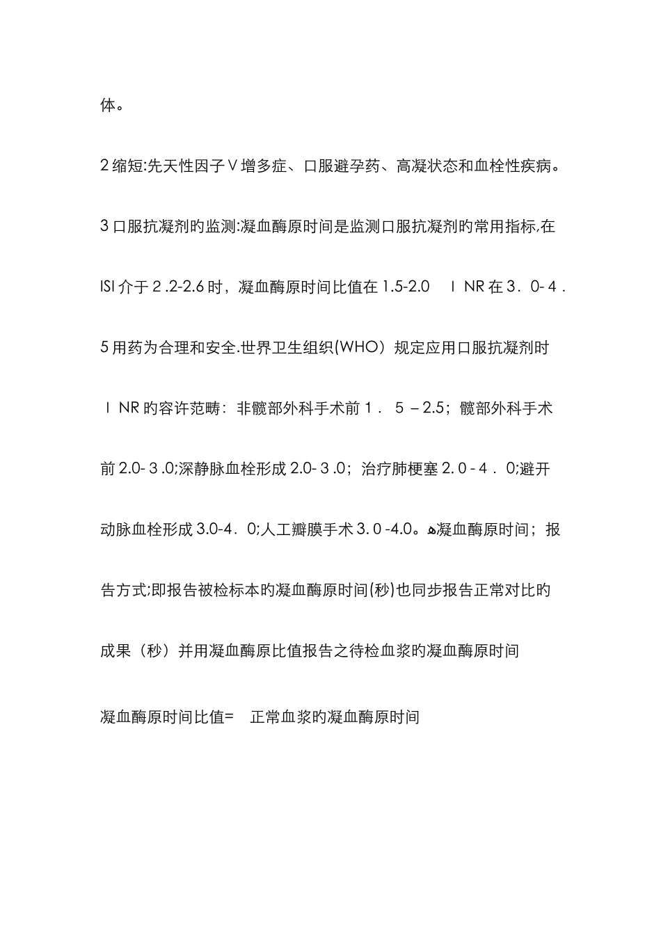 凝血四项的临床意义_第2页