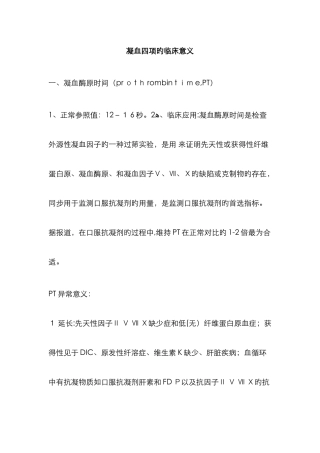 凝血四项的临床意义