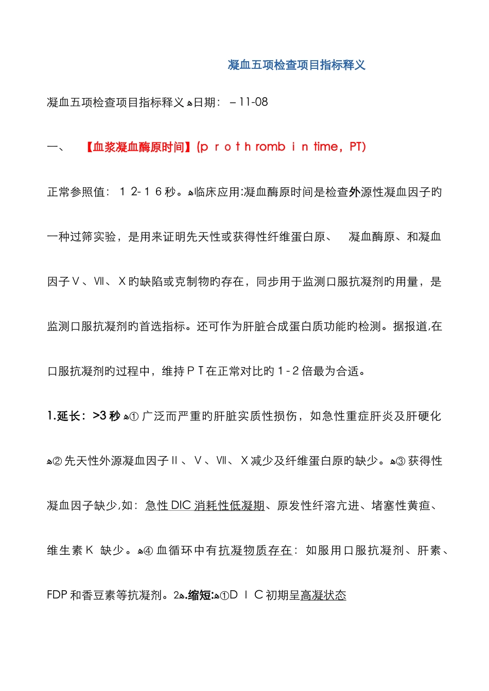 凝血七项检验指标含义_第1页