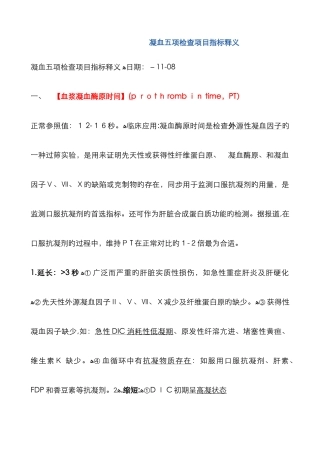 凝血七项检验指标含义