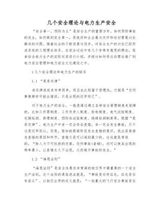 几个安全理论与电力生产安全