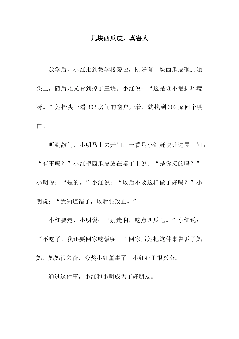 几块西瓜皮-真害人_第1页