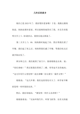 几年后的家乡