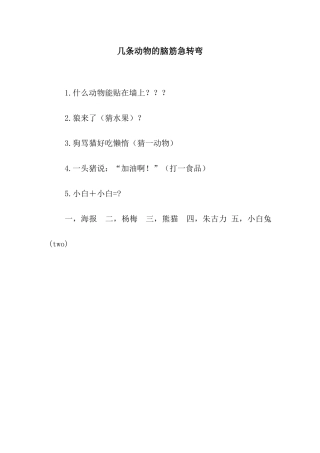 几条动物的脑筋急转弯