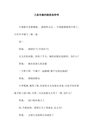 几条有趣的脑筋急转弯