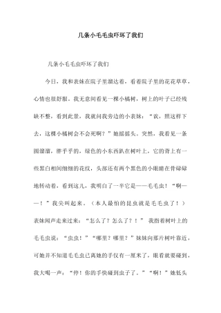 几条小毛毛虫吓坏了我们