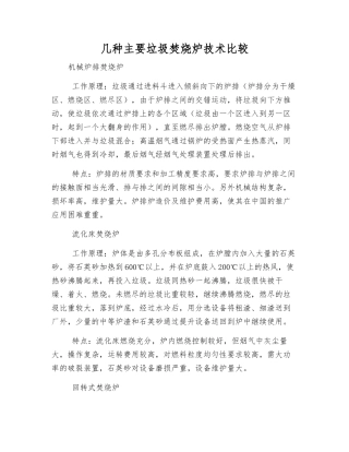 几种主要垃圾焚烧炉技术比较