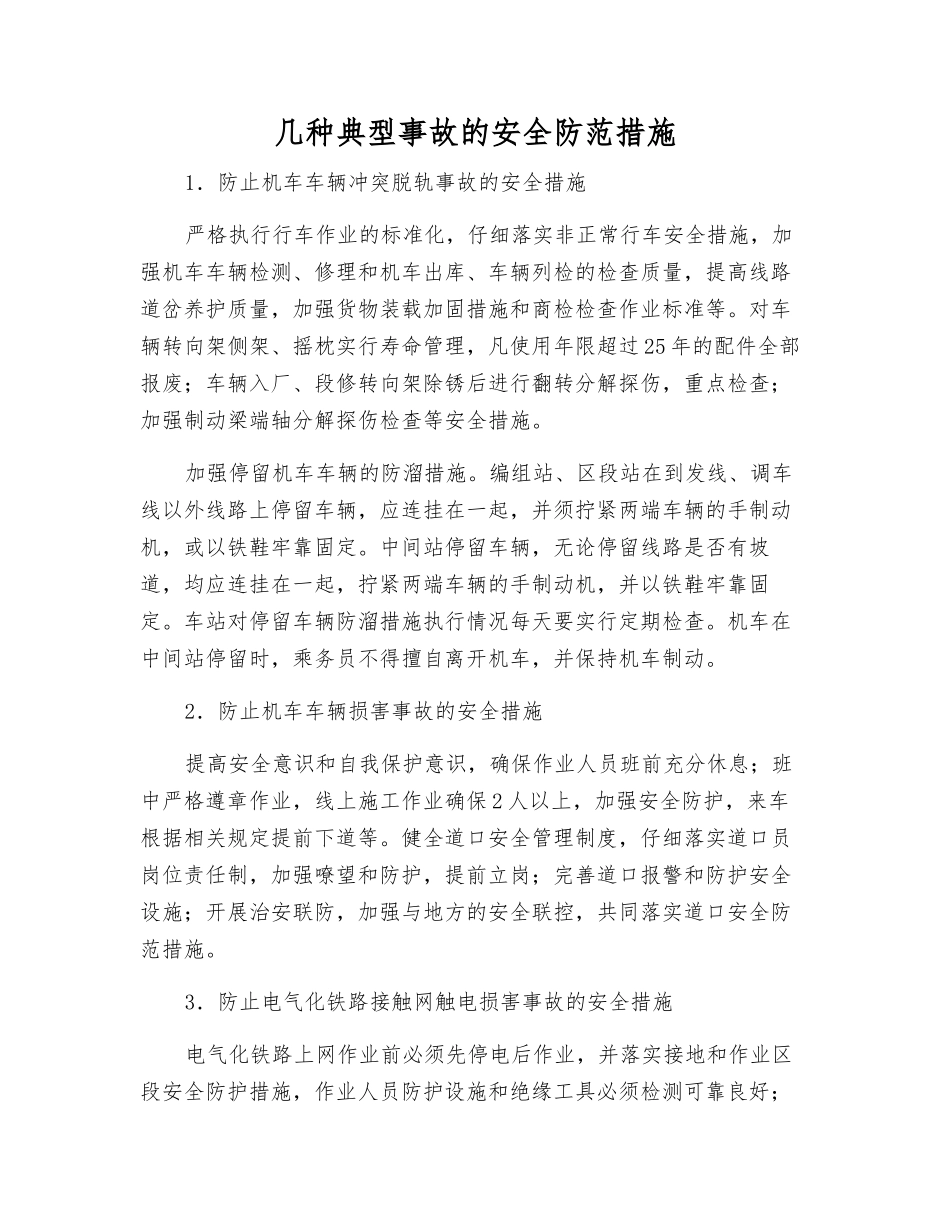 几种典型事故的安全防范措施_第1页
