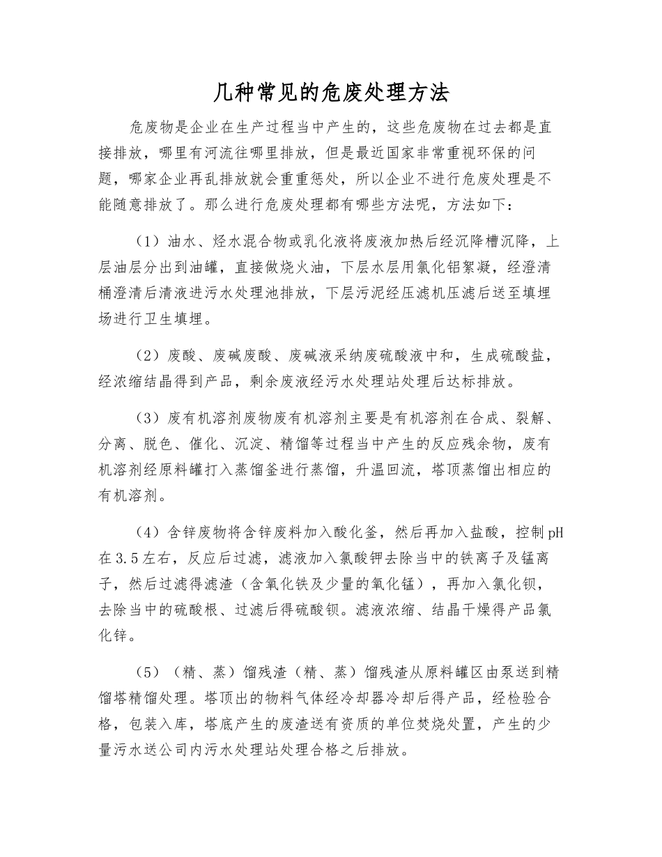 几种常见的危废处理方法_第1页