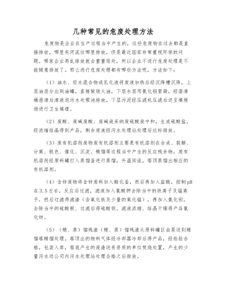 几种常见的危废处理方法
