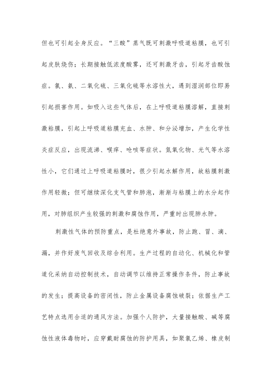 几种常见有毒有害气体的防护及危害_第2页