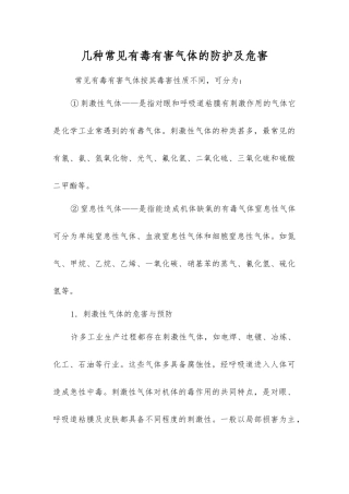 几种常见有毒有害气体的防护及危害