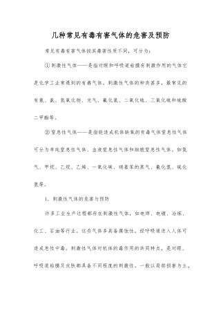 几种常见有毒有害气体的危害及预防