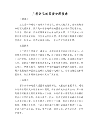几种常见的固废处理技术