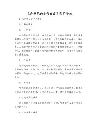 几种常见的电气事故及防护措施