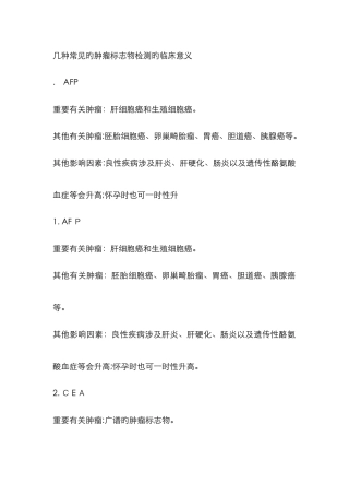 几种常见的肿瘤标志物检测的临床意义