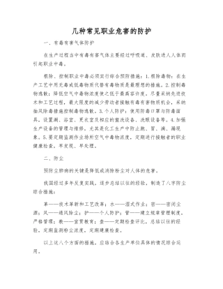 几种常见职业危害的防护