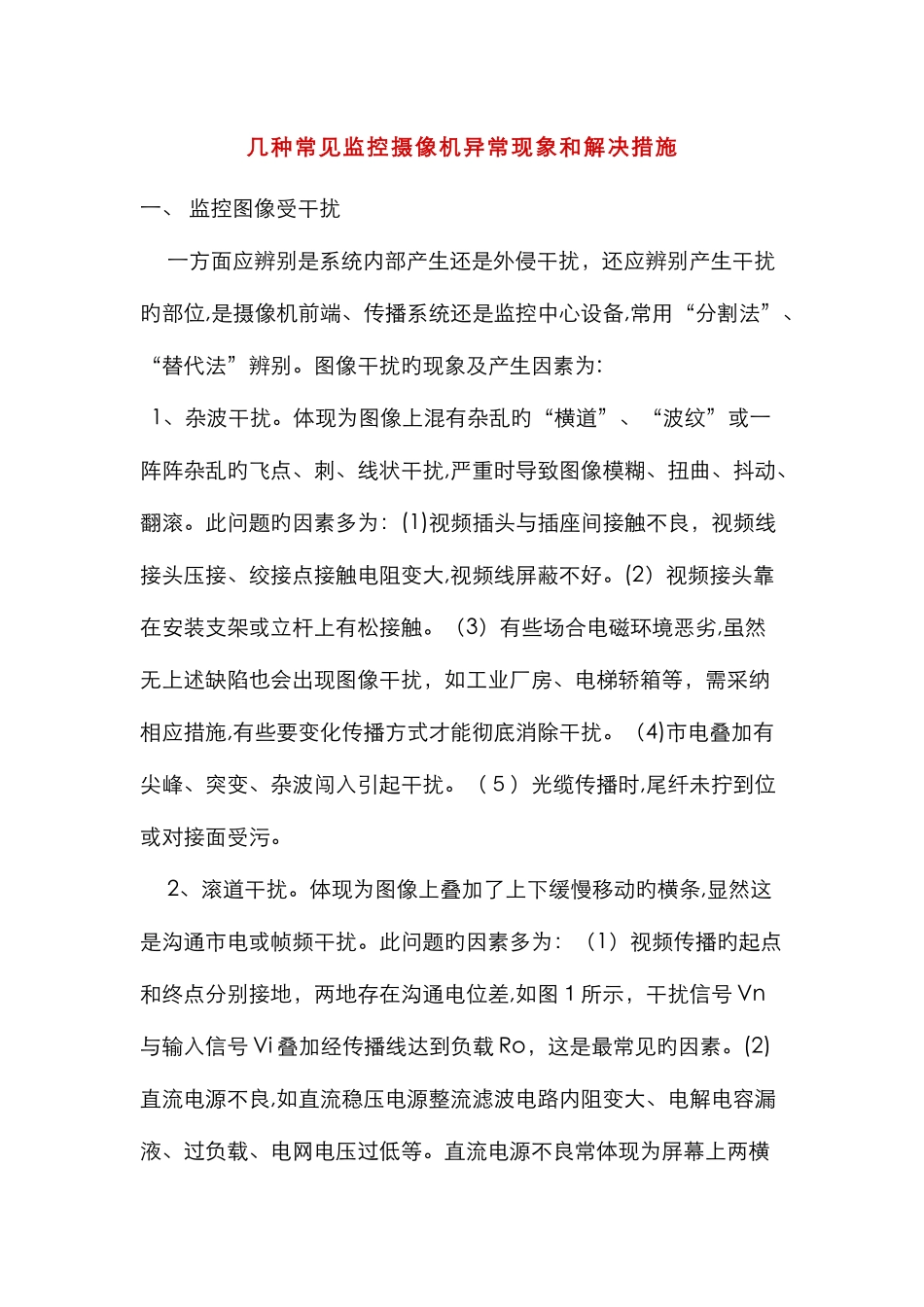 几种常见监控摄像机异常现象和解决方法_第1页