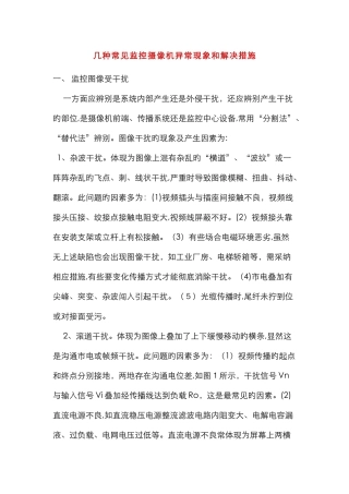 几种常见监控摄像机异常现象和解决方法