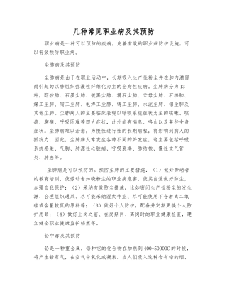 几种常见职业病及其预防
