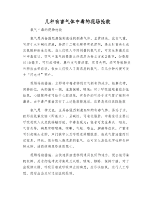 几种有害气体中毒的现场抢救