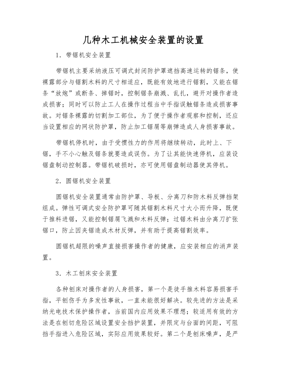 几种木工机械安全装置的设置_第1页