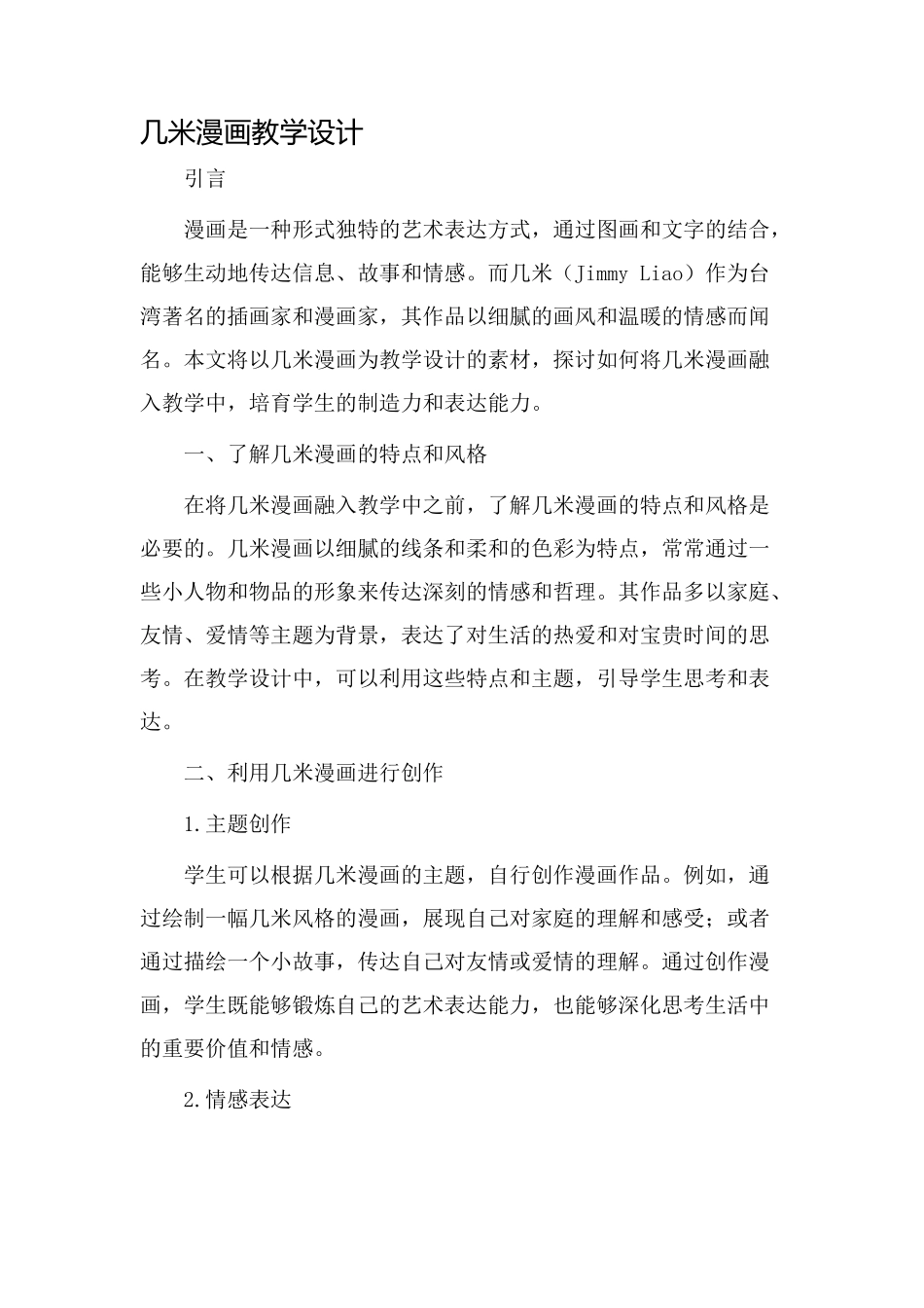 几米漫画教学设计_第1页